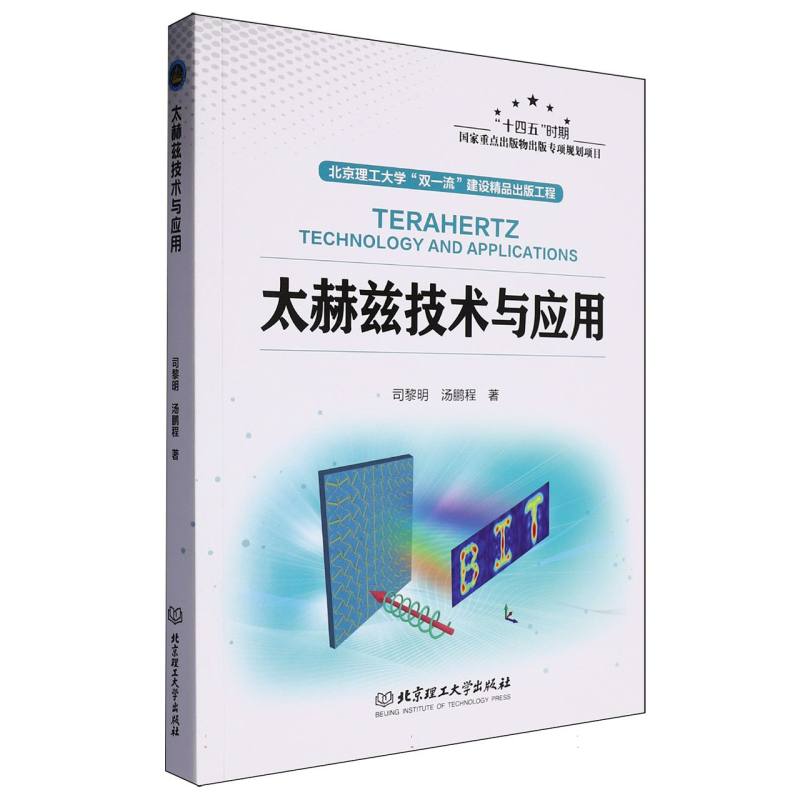 太赫兹技术与应用