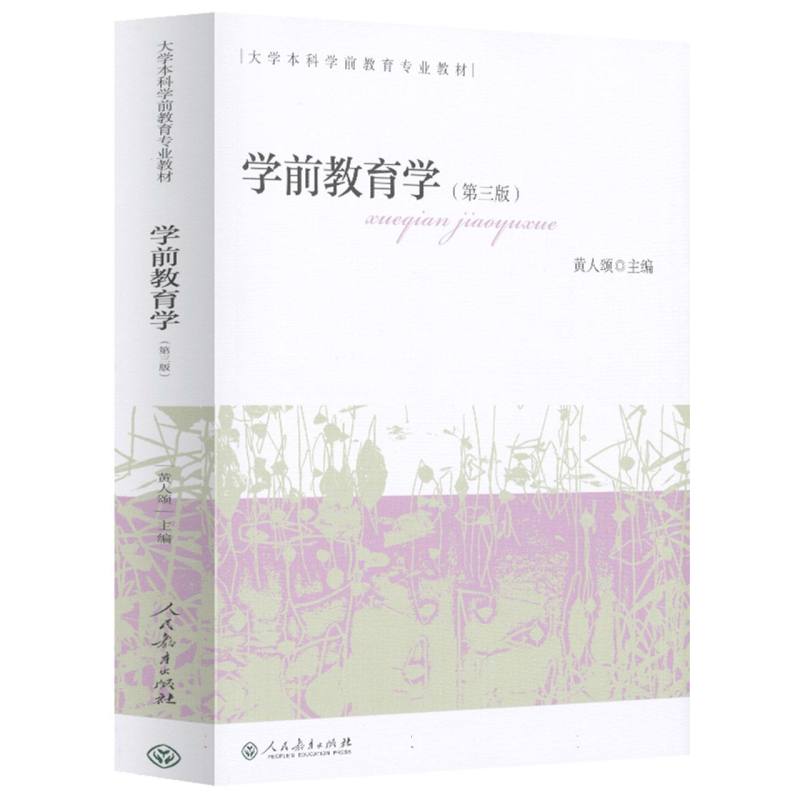 学前教育学（第3版大学本科学前教育专业教材）