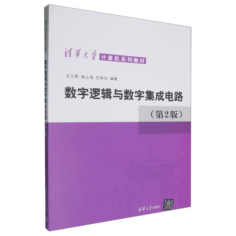 数字逻辑与数字集成电路（第2版）/清华大学计算机系列教材