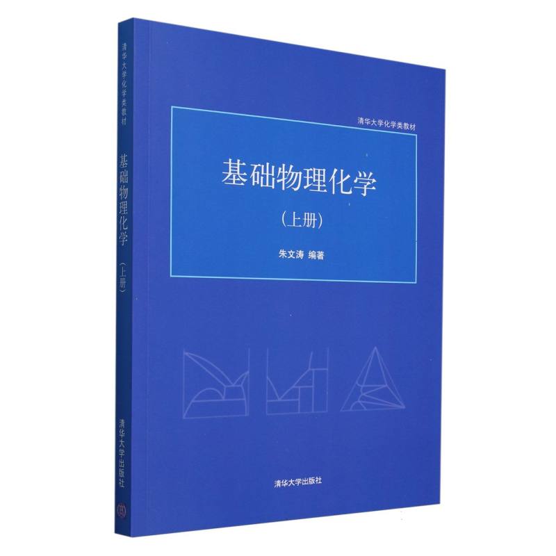 基础物理化学（上清华大学化学类教材）