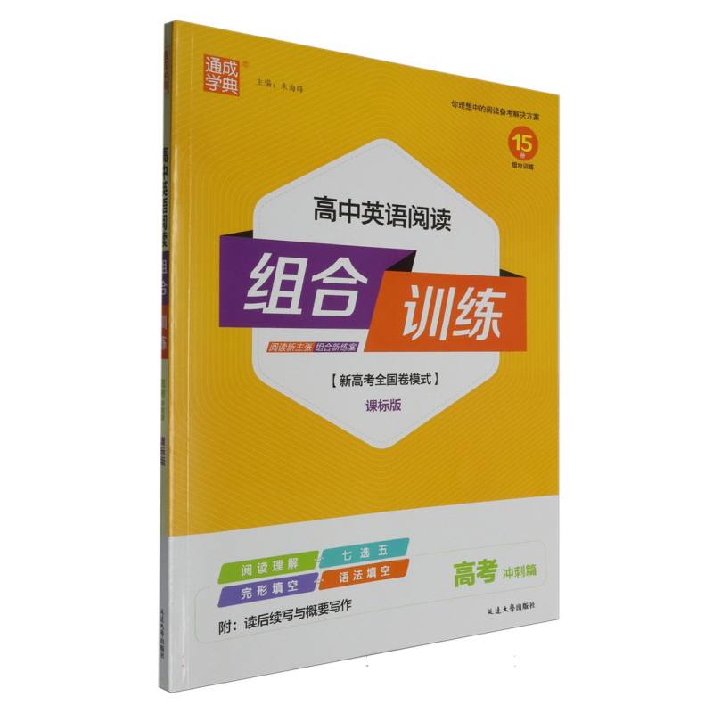 高中英语阅读组合训练（高考冲刺篇课标版新高考全国卷模式）