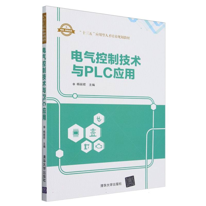 电气控制技术与PLC应用（电类自动化类十三五应用型人才培养规划教材）