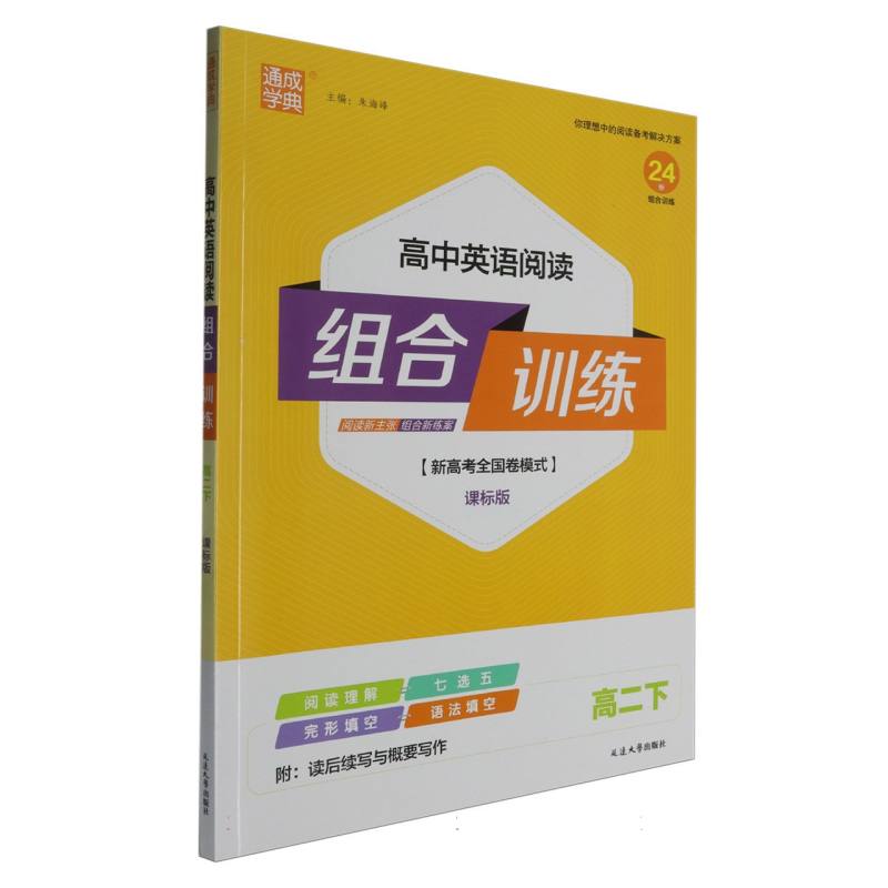 高中英语阅读组合训练（高2下课标版新高考全国卷模式）