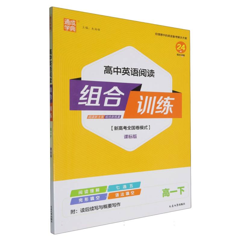 高中英语阅读组合训练（高1下课标版新高考全国卷模式）