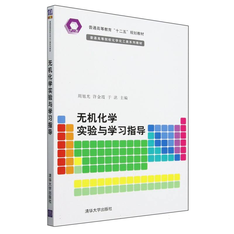 无机化学实验与学习指导(普通高等院校化学化工类系列教材)