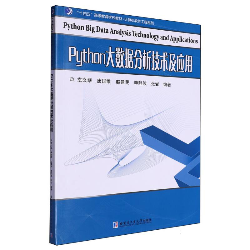 Python大数据分析技术及应用