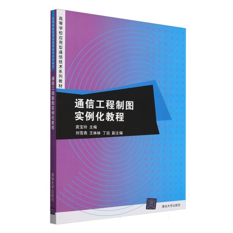 通信工程制图实例化教程（高等学校应用型通信技术系列教材）