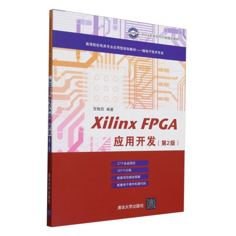 Xilinx FPGA应用开发（微电子技术专业第2版高等院校电类专业应用型规划教材）