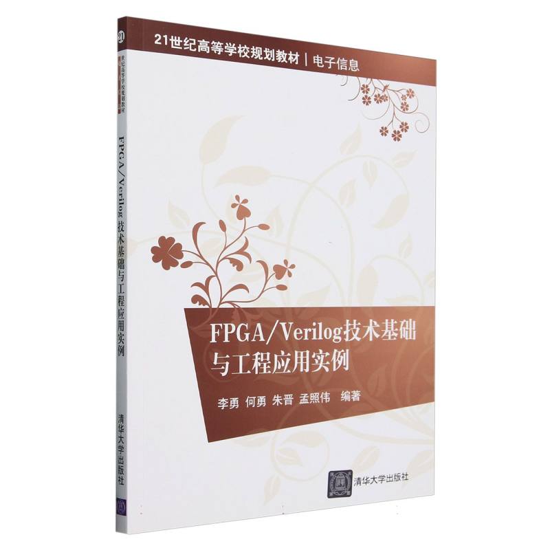 FPGAVerilog技术基础与工程应用实例（电子信息21世纪高等学校规划教材）