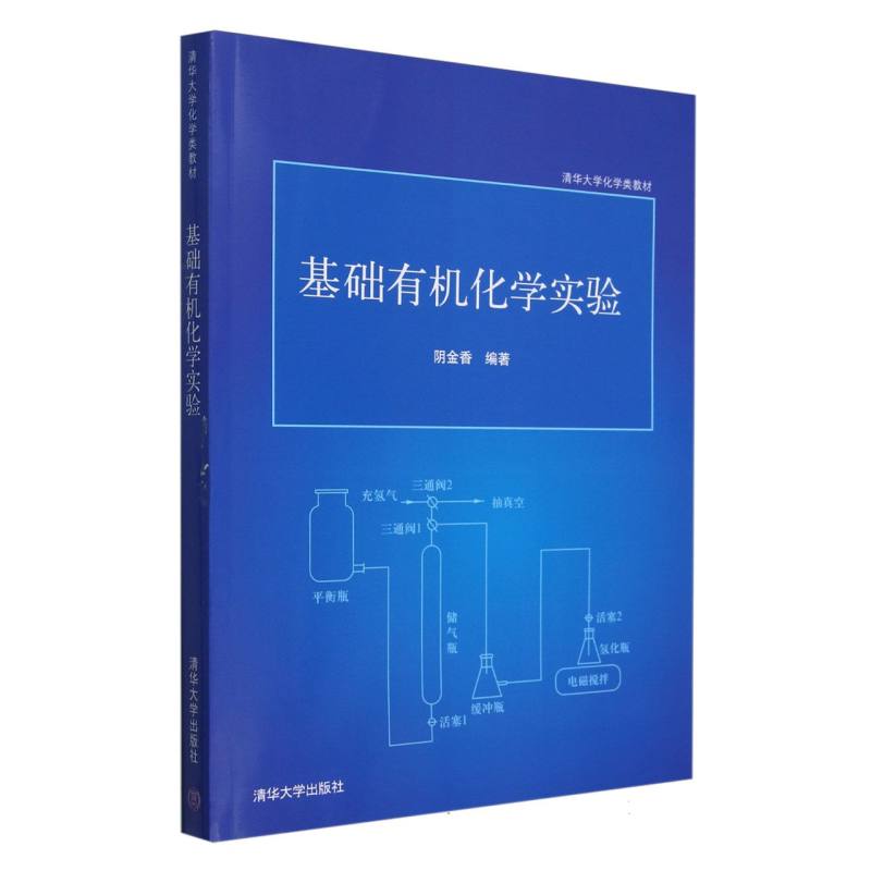 基础有机化学实验（清华大学化学类教材）