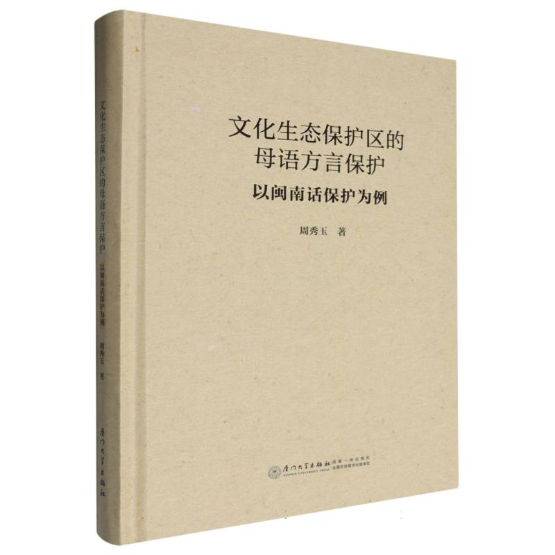 文化生态保护区的母语方言保护:以闽南话保护为例