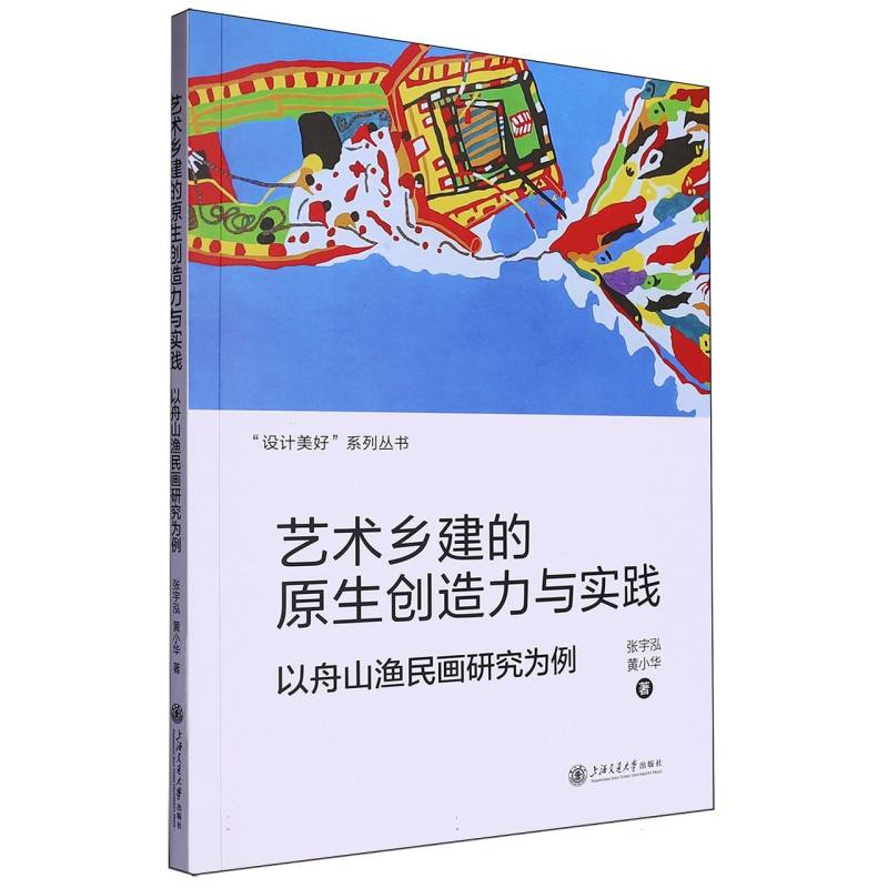 艺术乡建的原生创造力与实践——以舟山渔民画研究为例