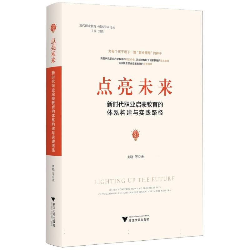 点亮未来：新时代职业启蒙教育的体系构建与实践路径