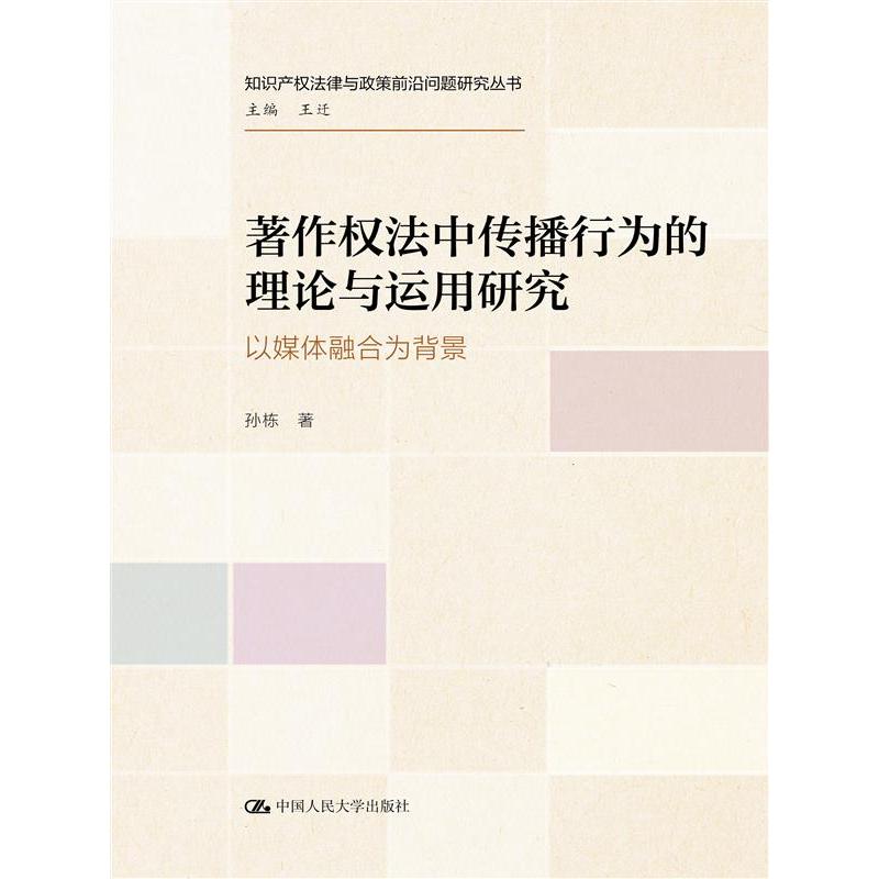 著作权法中传播行为的理论与运用研究——以媒体融合为背景