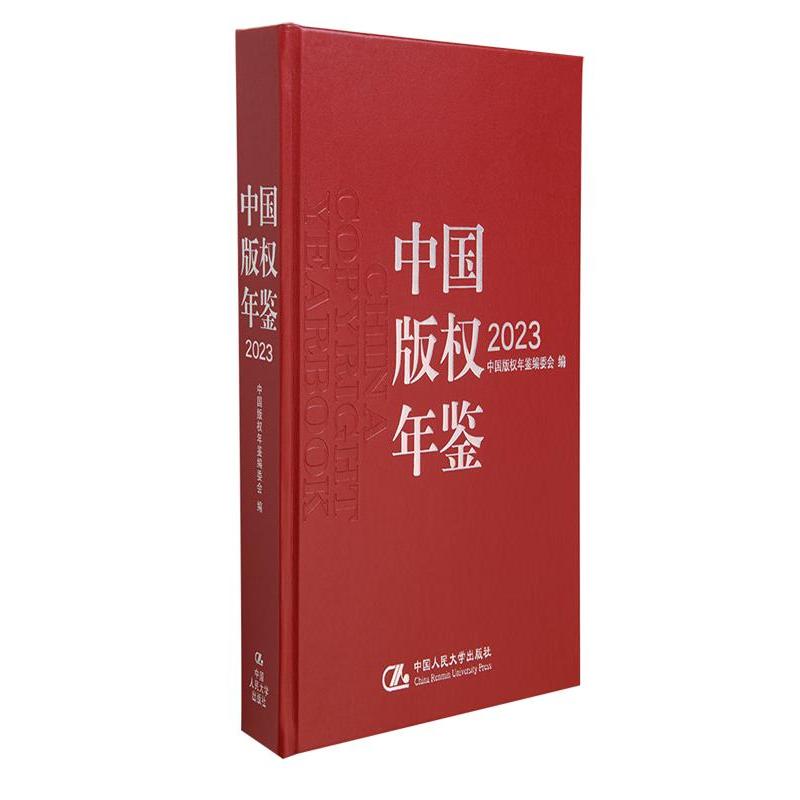 中国版权年鉴2023（总第十五卷）