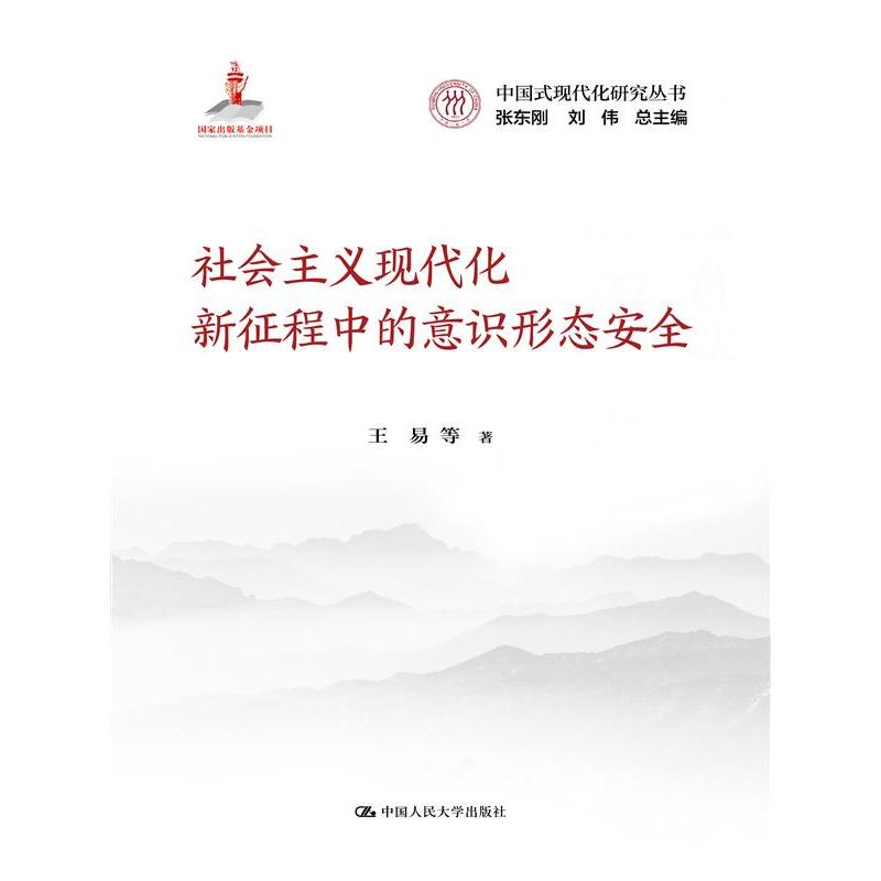 社会主义现代化新征程中的意识形态安全（中国式现代化研究丛书；国家出版基金项目）