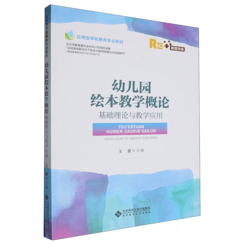 幼儿园绘本教学概论（基础理论与教学应用融媒体版应用型学前教育专业教材）