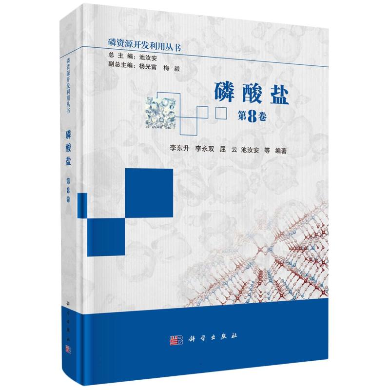 磷酸盐（第8卷）/磷资源开发利用丛书