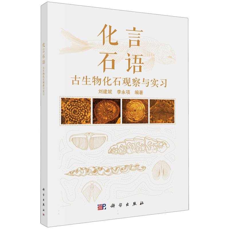 化言石语（古生物化石观察与实习）...