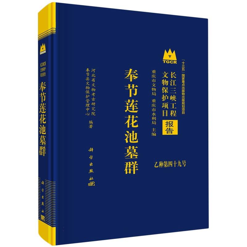 奉节莲花池墓群（精）/长江三峡工程文物保护项目报告