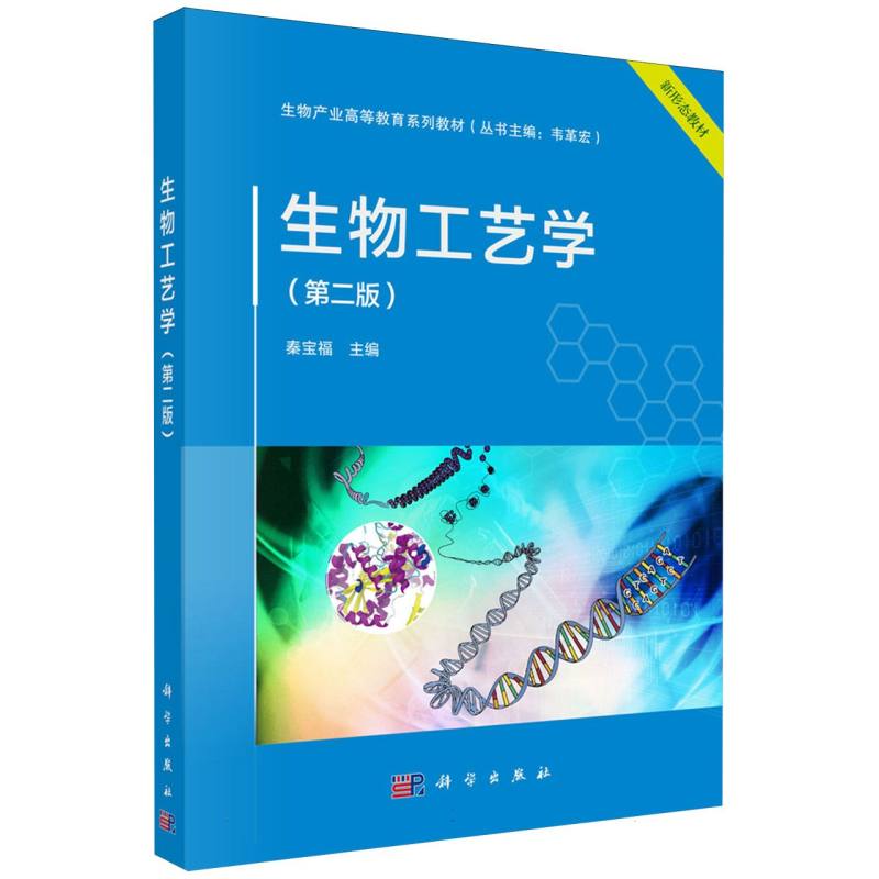 生物工艺学（第2版生物产业高等教育系列教材）