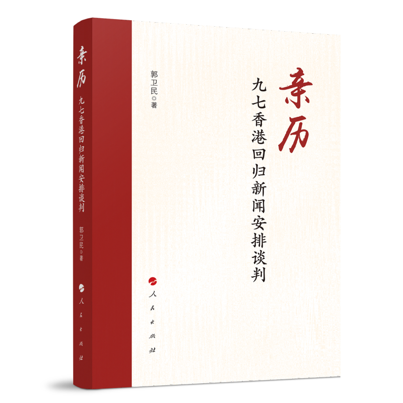 亲历：九七香港回归新闻安排谈判