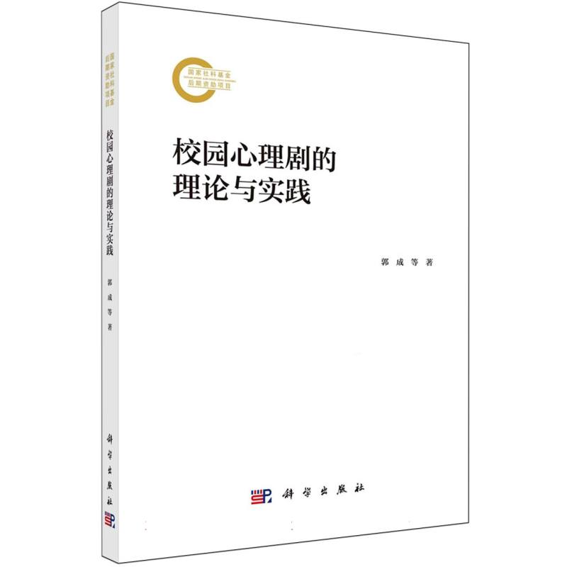 校园心理剧的理论与实践