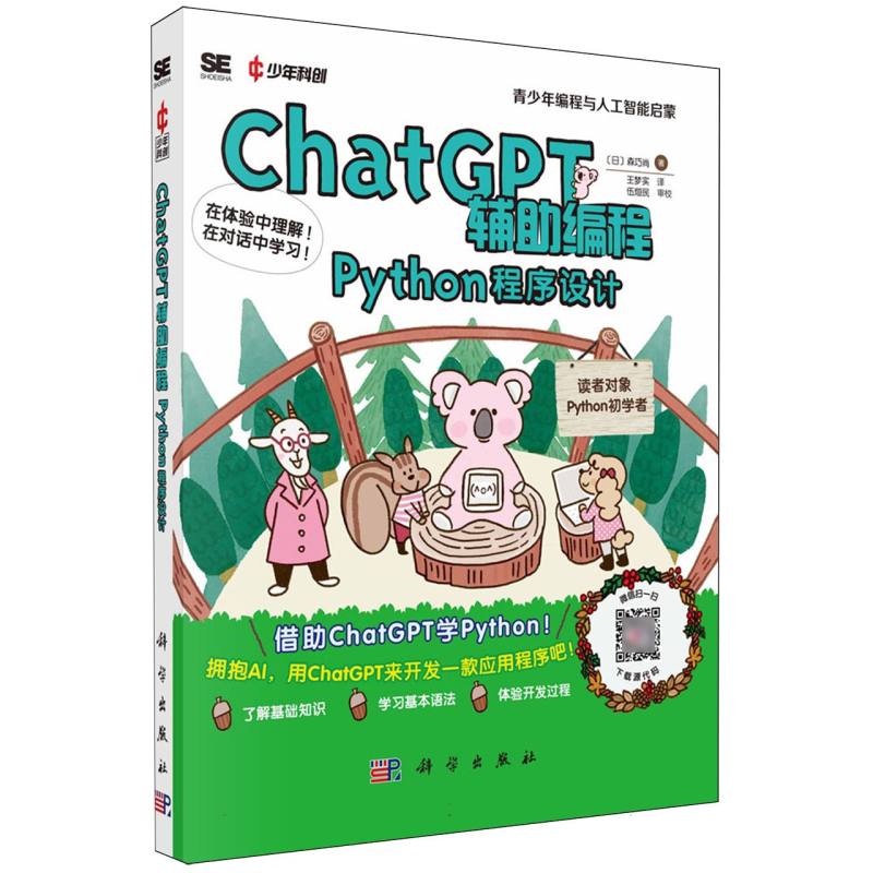 ChatGPT辅助编程（Python程序设计）/青少年编程与人工智能启蒙