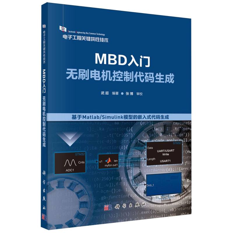 MBD入门（无刷电机控制代码生成）/电子工程关键共性技术