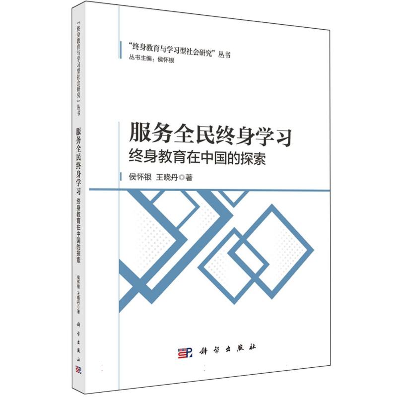 服务全民终身学习（终身教育在中国的探索）/终身教育与学习型社会研究丛书