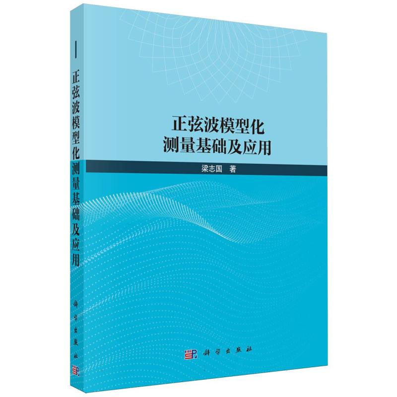 正弦波模型化测量基础及应用