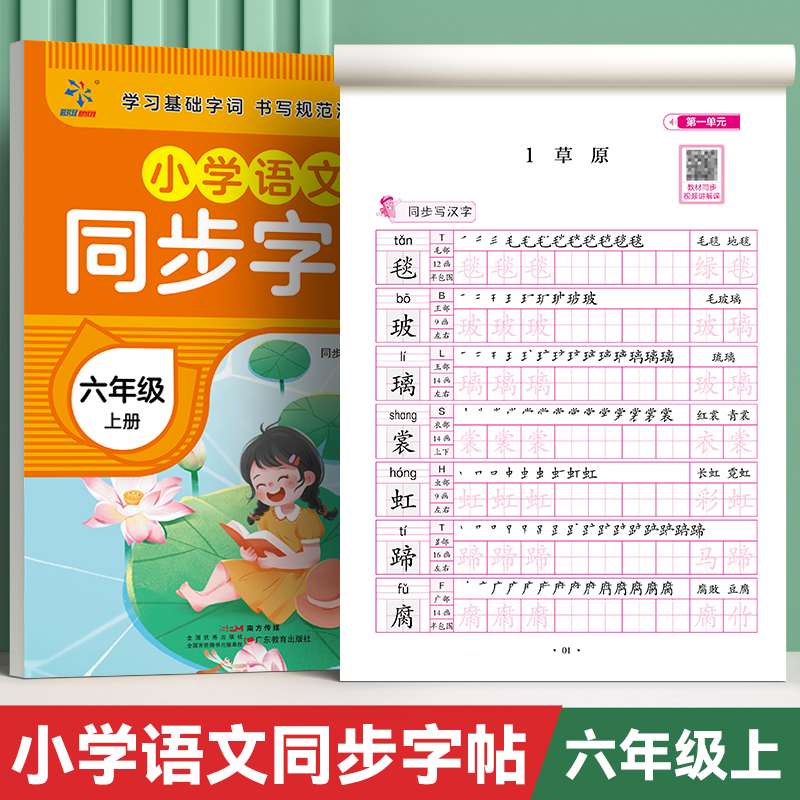 小学语文同步字帖六年级.上册...