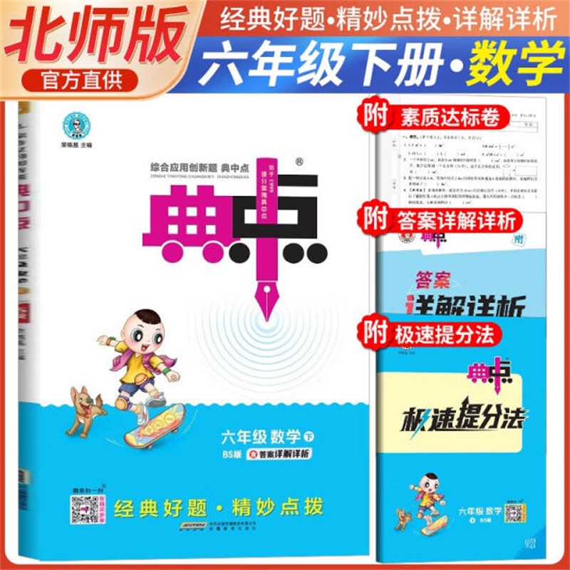 25春典中点六年级数学BS（北师）下