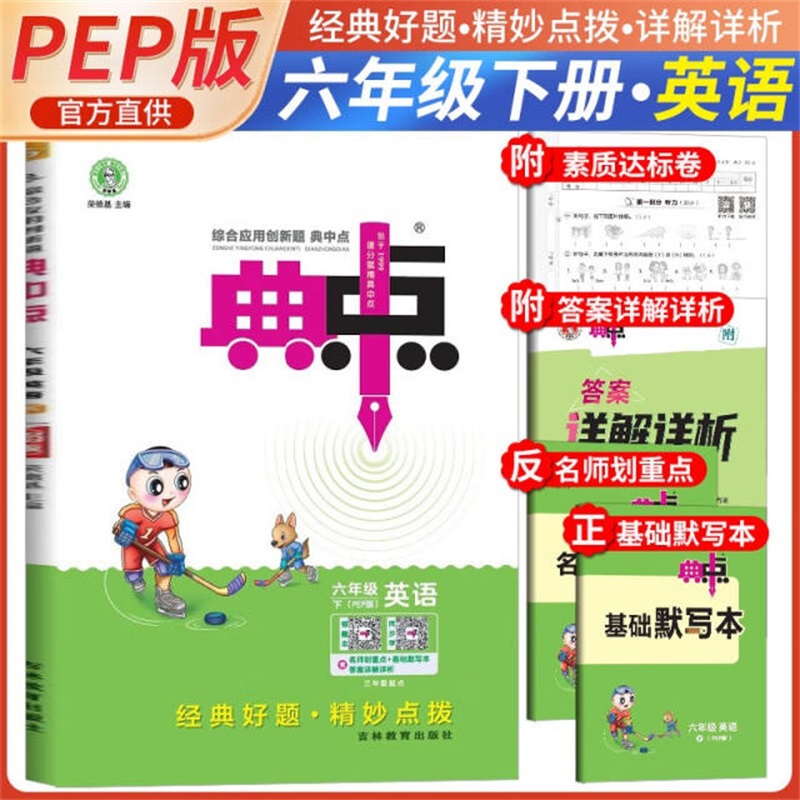 25春典中点六年级英语R（人教PEP）下