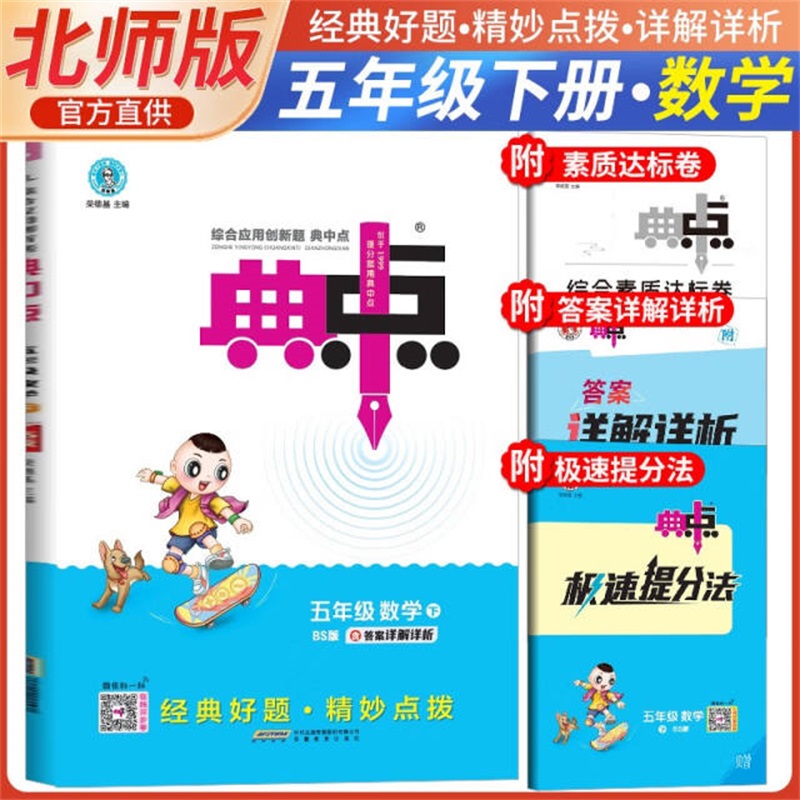 25春典中点五年级数学BS（北师）下