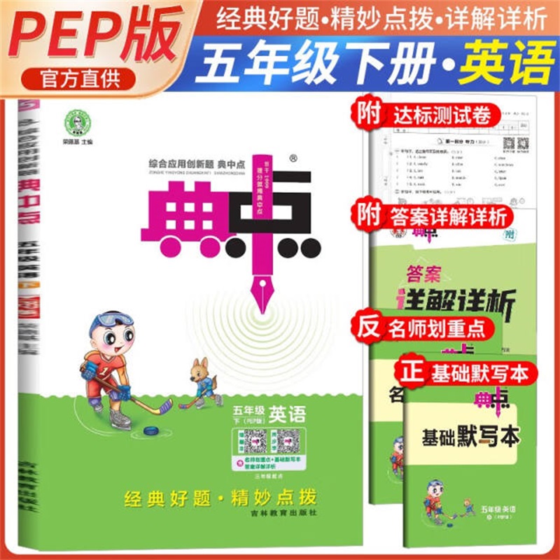 25春典中点五年级英语R（人教PEP）下