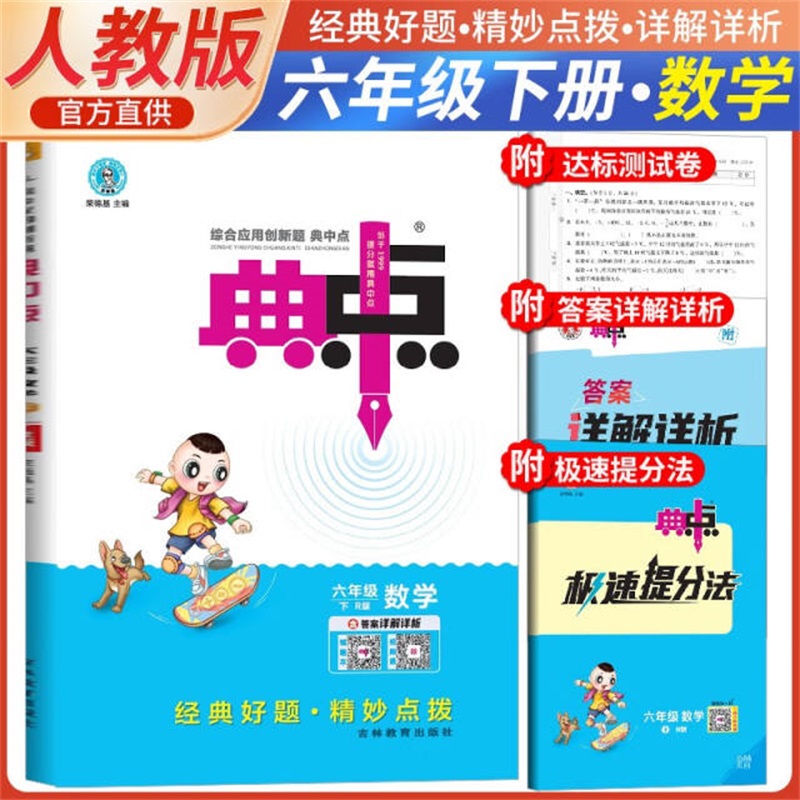 25春典中点六年级数学R（人教）下