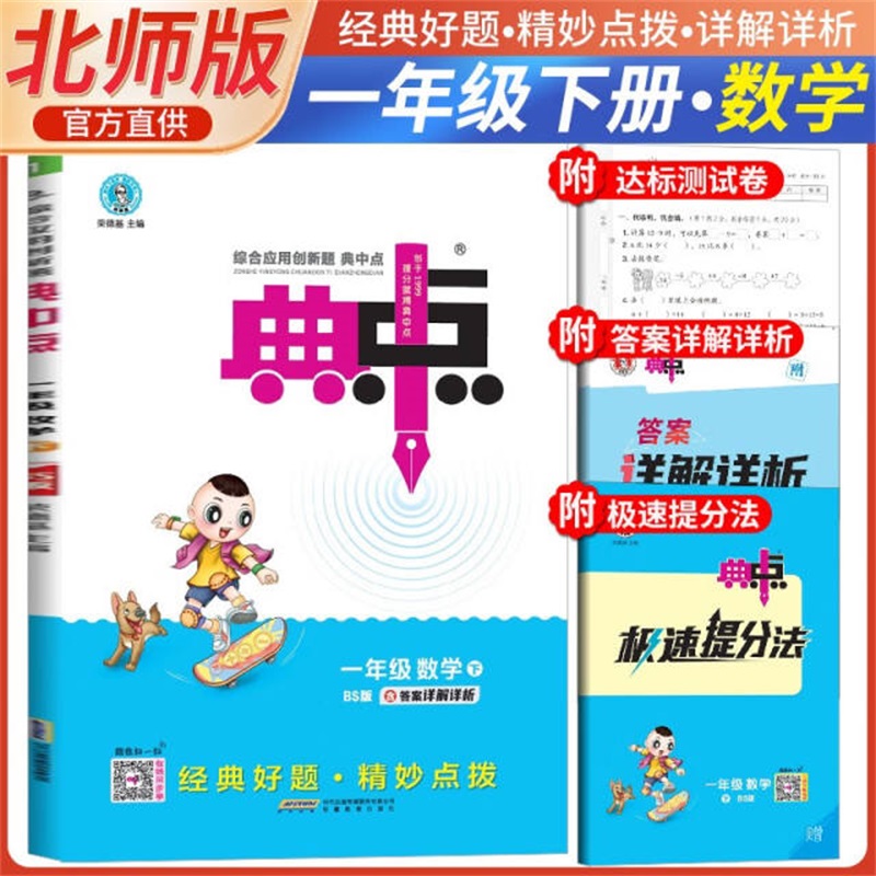 25春典中点一年级数学BS（北师）下