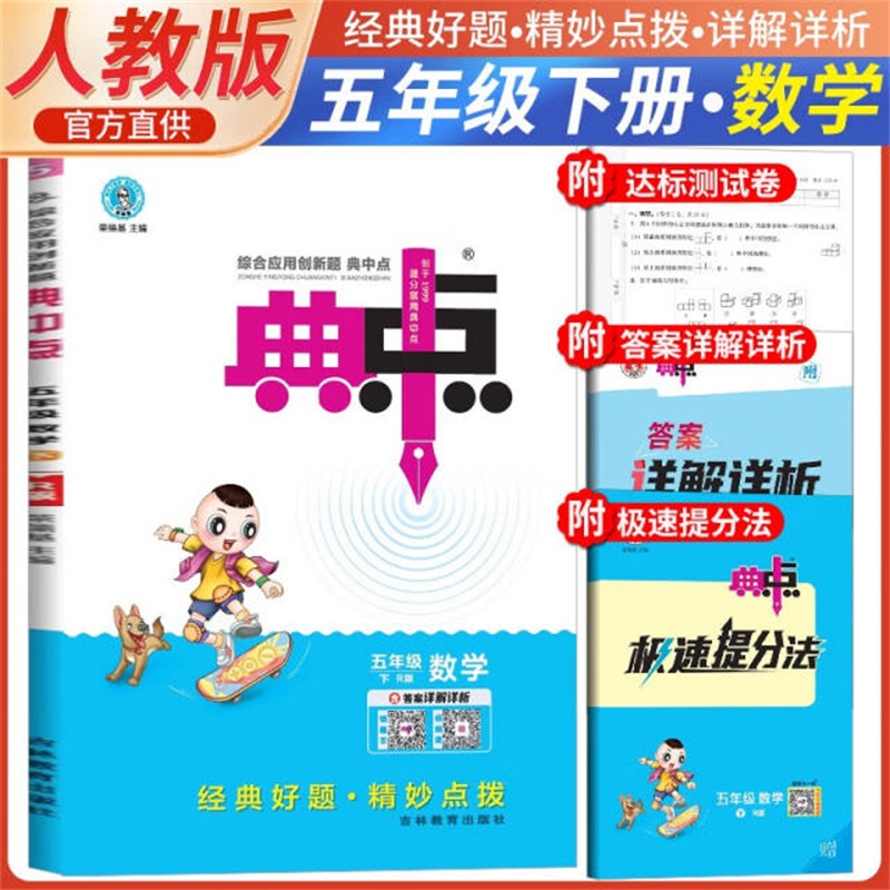25春典中点五年级数学R（人教）下