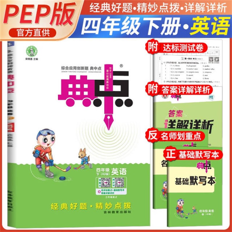 25春典中点四年级英语R（人教PEP）下