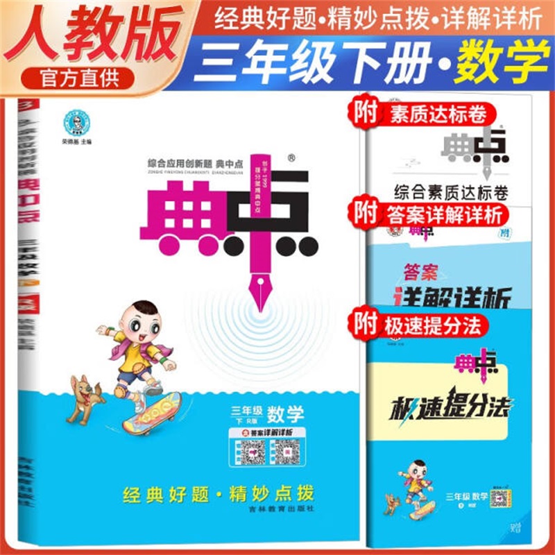 25春典中点三年级数学R（人教）下