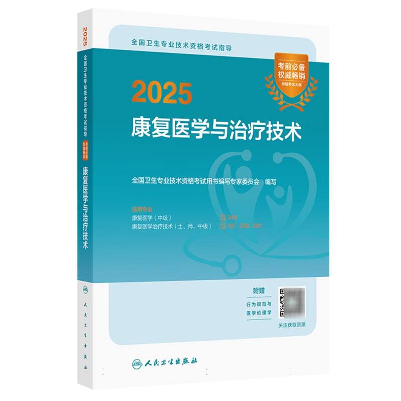 2025全国卫生专业技术资格考试指导——康复医学与治疗技术