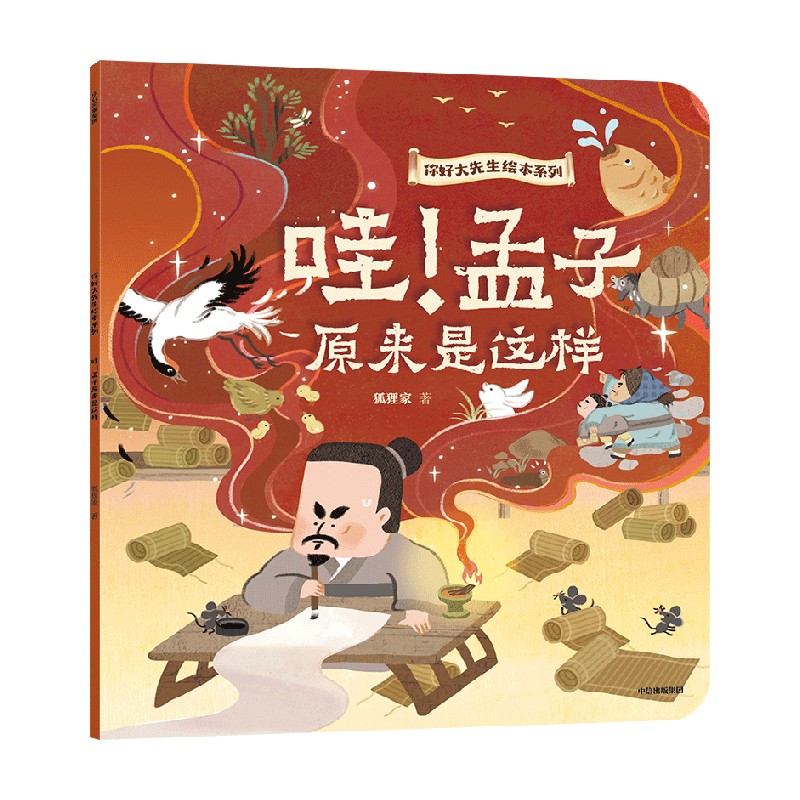 哇！孟子原来是这样