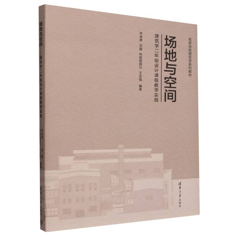 场地与空间(建筑学二年级设计课程教学实践高等院校建筑学系列教材)