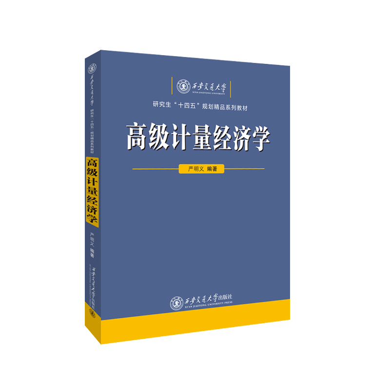 高级计量经济学