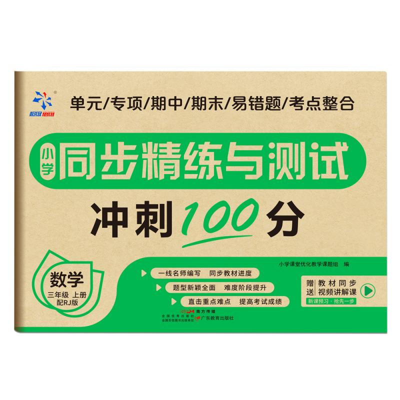 小学同步精练与测试 数学 三年级上册 配人教版