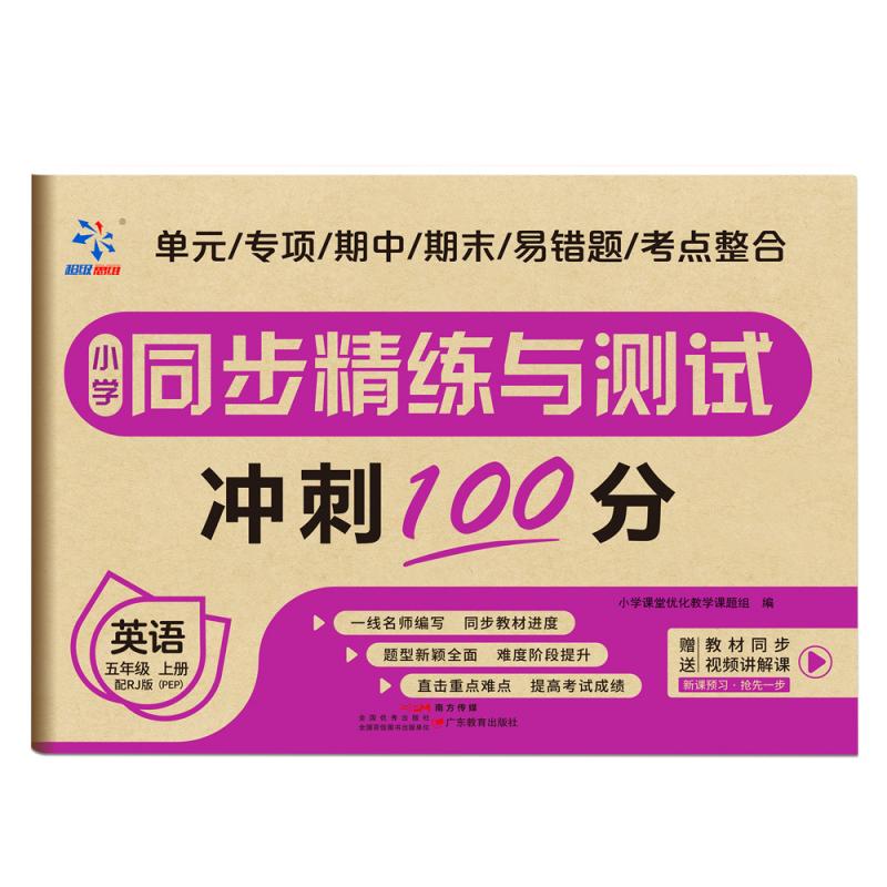 小学同步精练与测试 英语 五年级上册 配人教版（PEP）