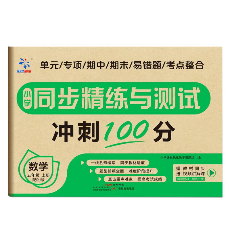 小学同步精练与测试 数学 五年级上册 配人教版