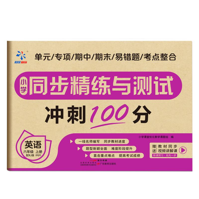 小学同步精练与测试 英语 六年级上册 配人教版（PEP）