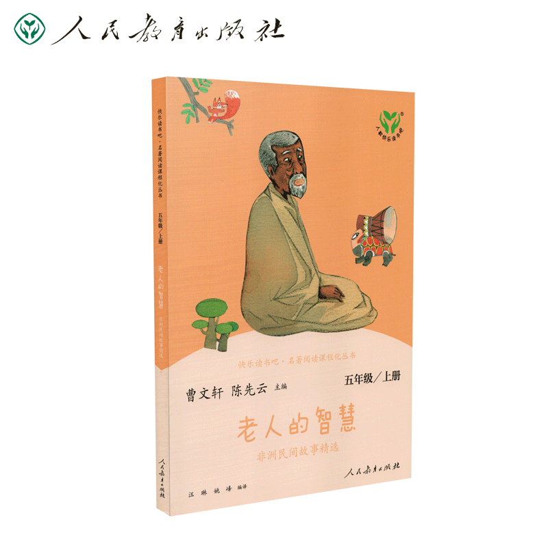 老人的智慧（5上)/快乐读书吧名著阅读课程化丛书